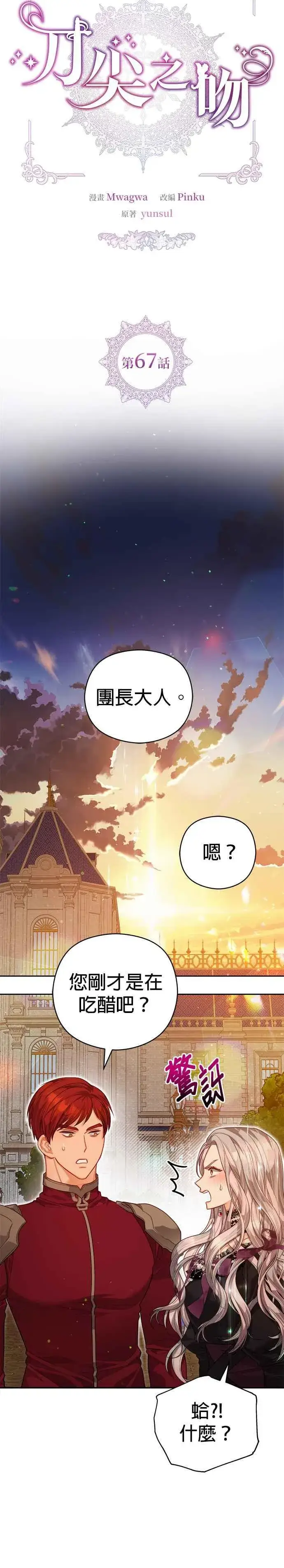 《刀尖之吻》第67话图4