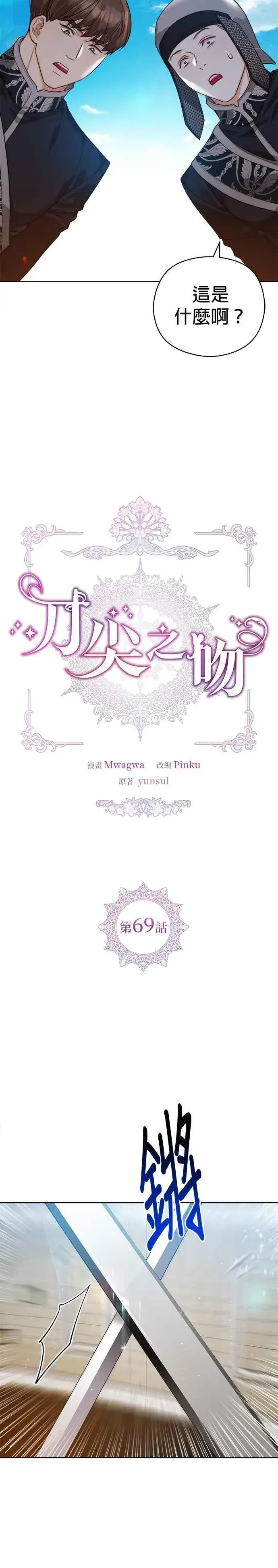 《刀尖之吻》第69话图4