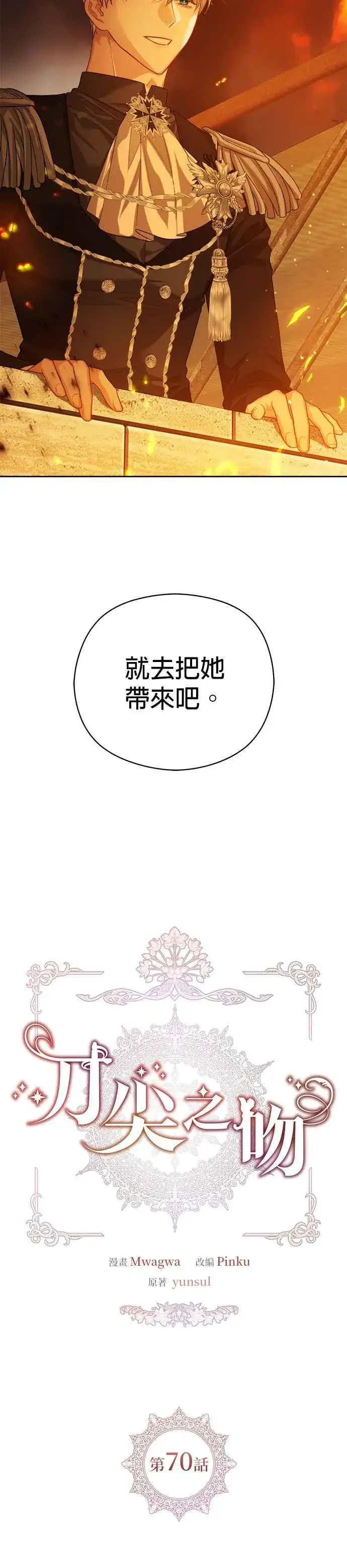 《刀尖之吻》第70话图8