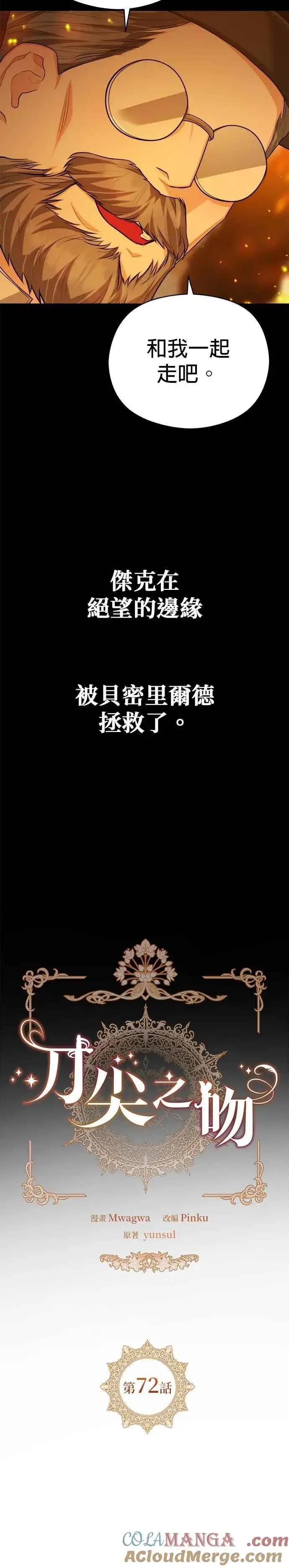 《刀尖之吻》第72话图7