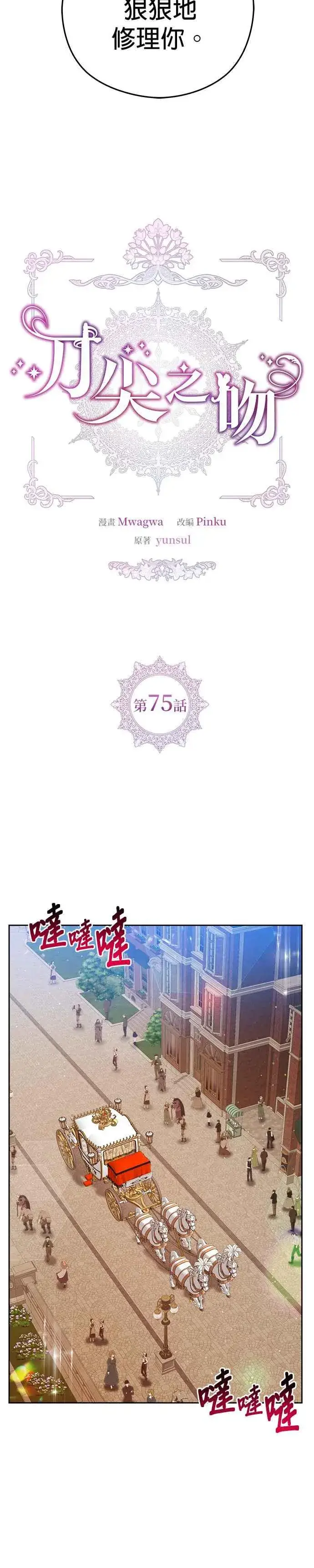 《刀尖之吻》第75话图8