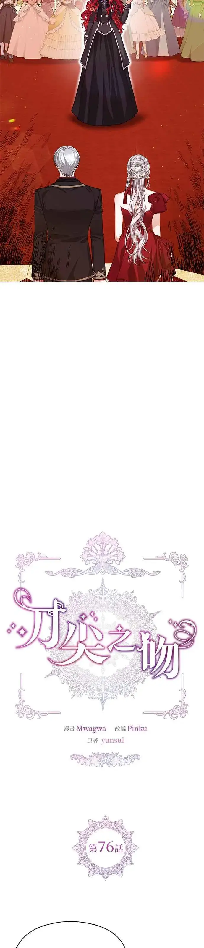 《刀尖之吻》第76话图2