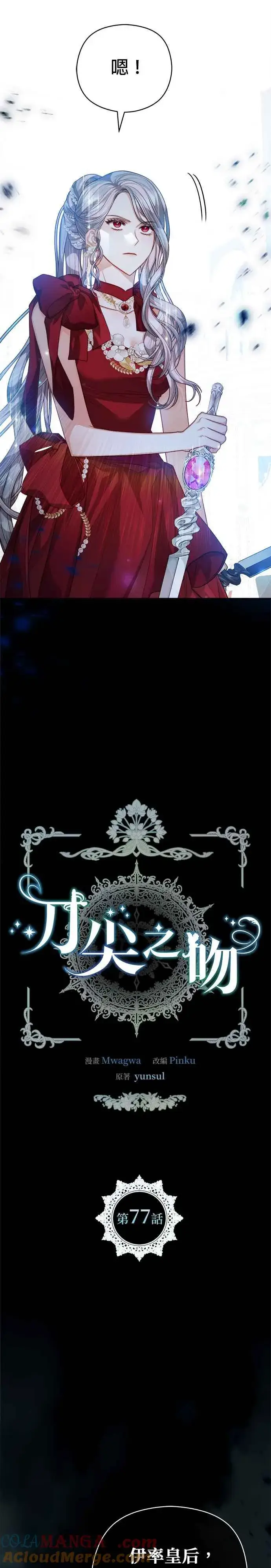 《刀尖之吻》第77话图5