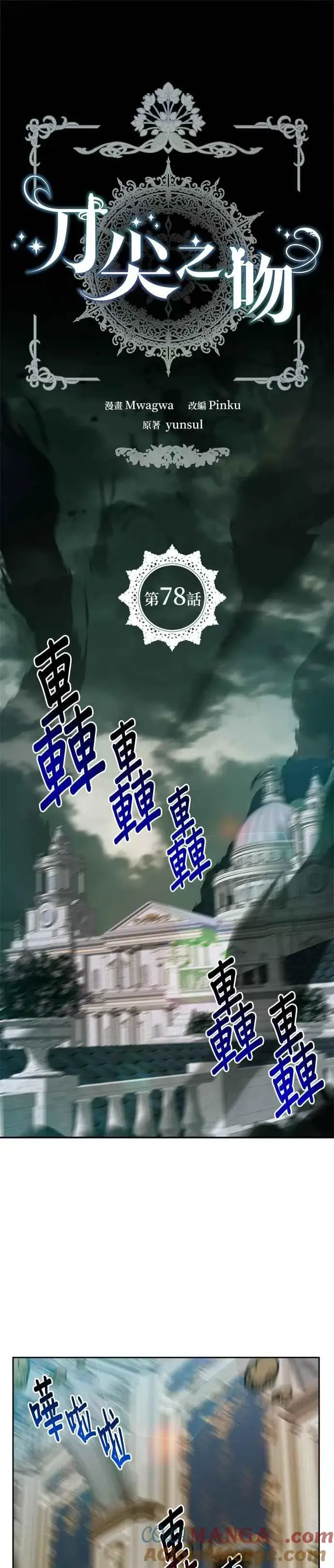 《刀尖之吻》第78话图15