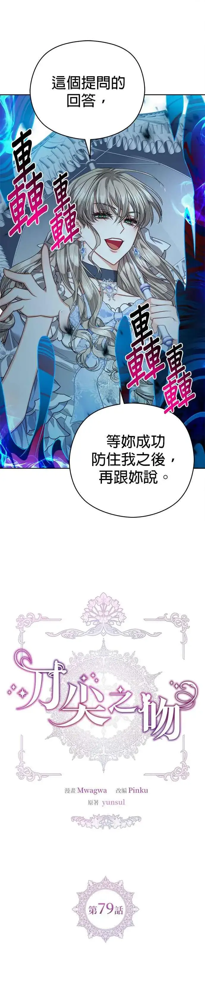 《刀尖之吻》第79话图4