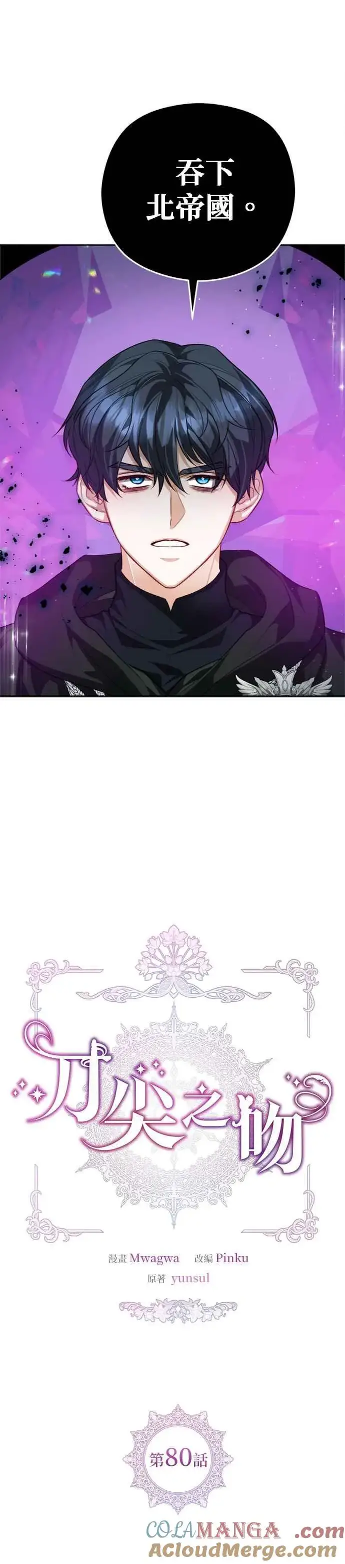 《刀尖之吻》第80话图3