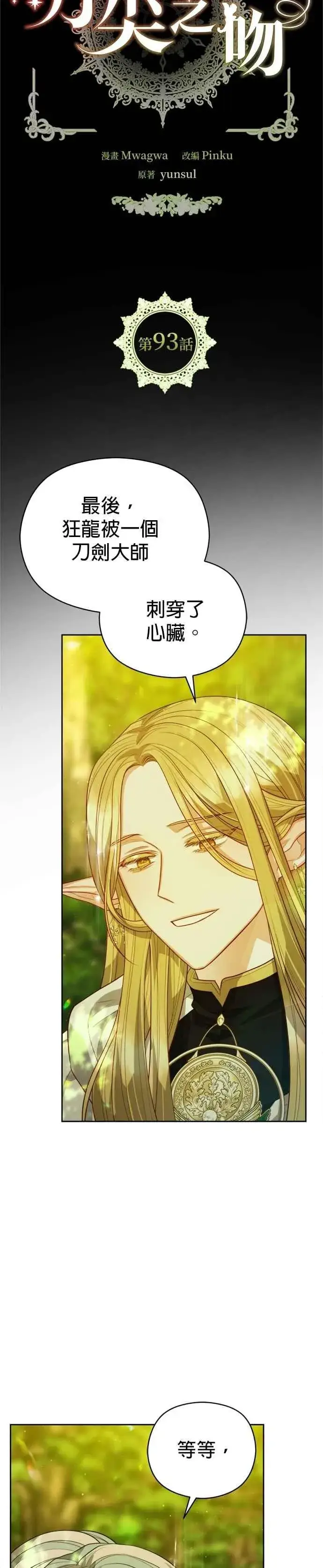 《刀尖之吻》第93话图8