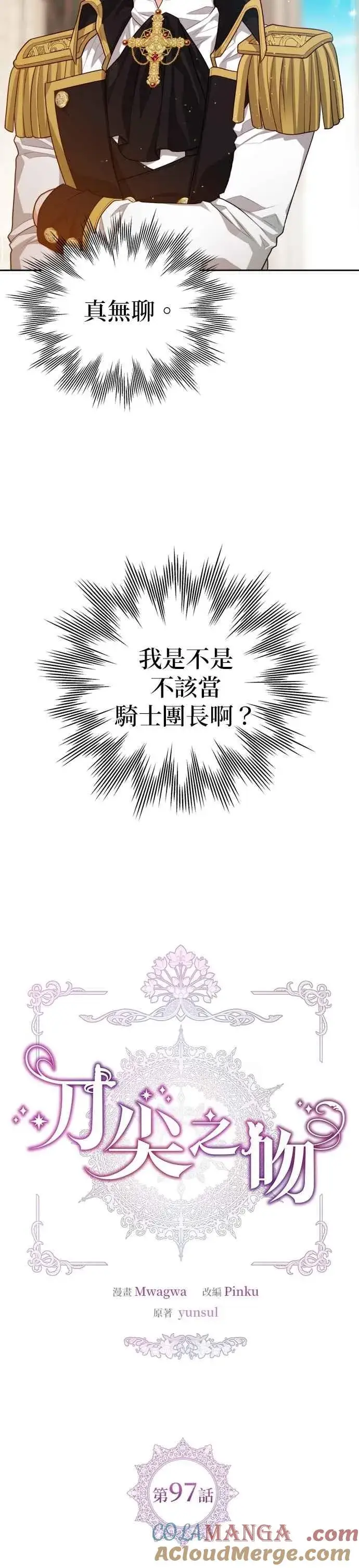 《刀尖之吻》第97话图3