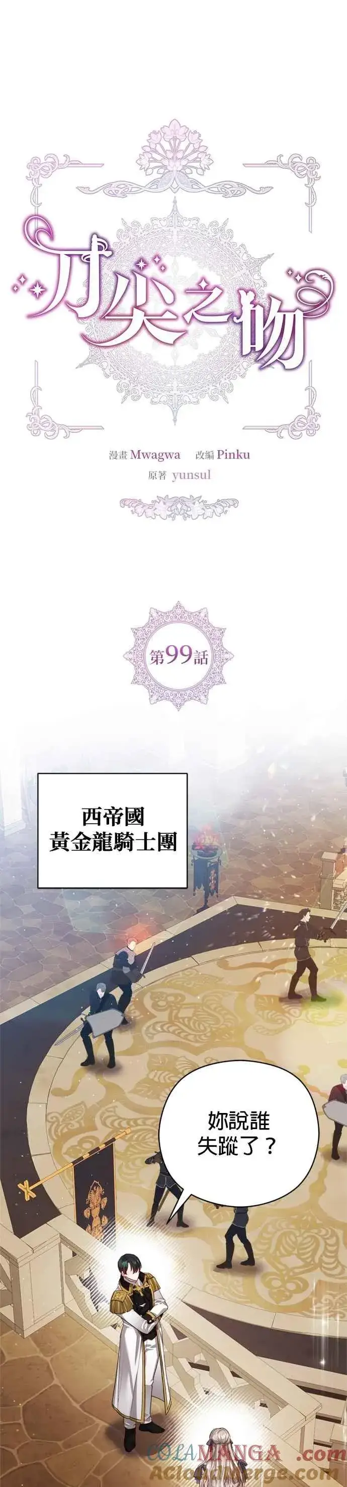 《刀尖之吻》第99话图7