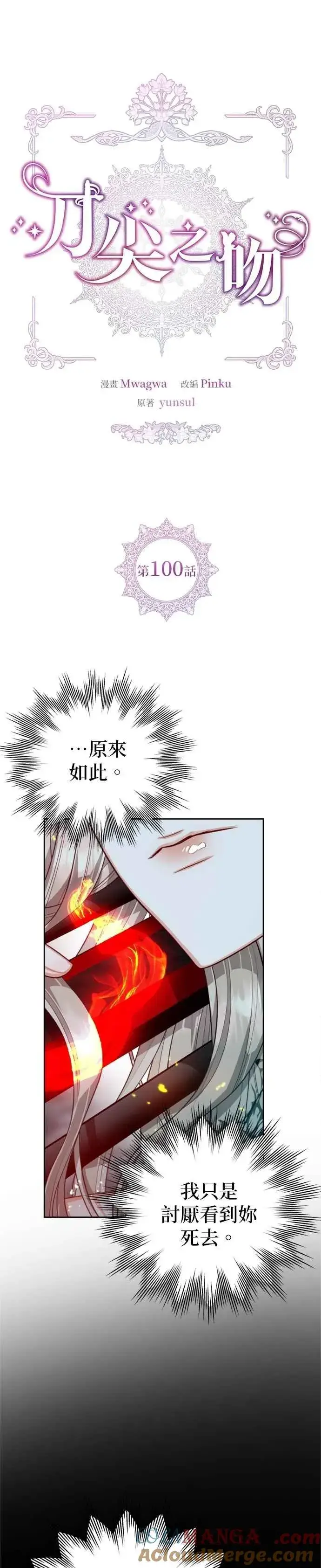 《刀尖之吻》第100话图5