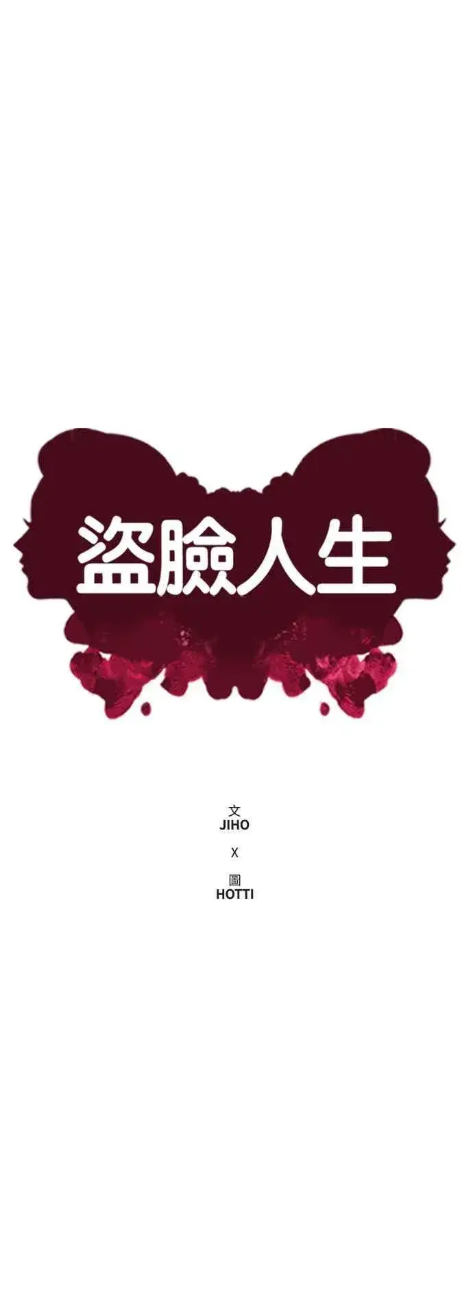 《盗脸人生》S2 白水龙 10(完)图16