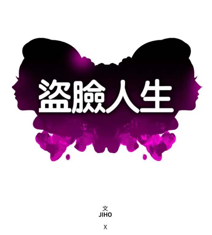 《盗脸人生》S3 高独修 11图165