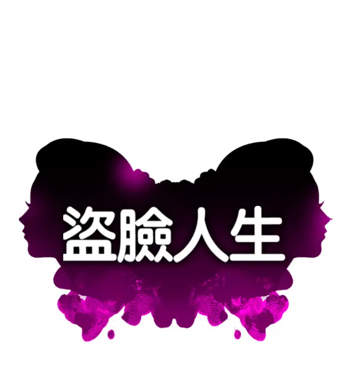 《盗脸人生》S3 高独修 14(完)图134