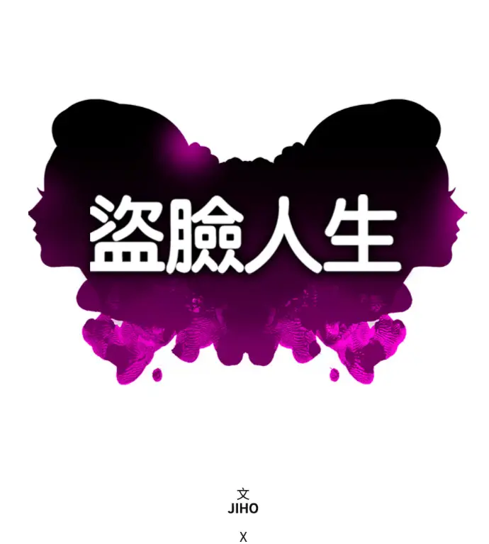 《盗脸人生》S3 高独修 外传&桂米秦 1图151