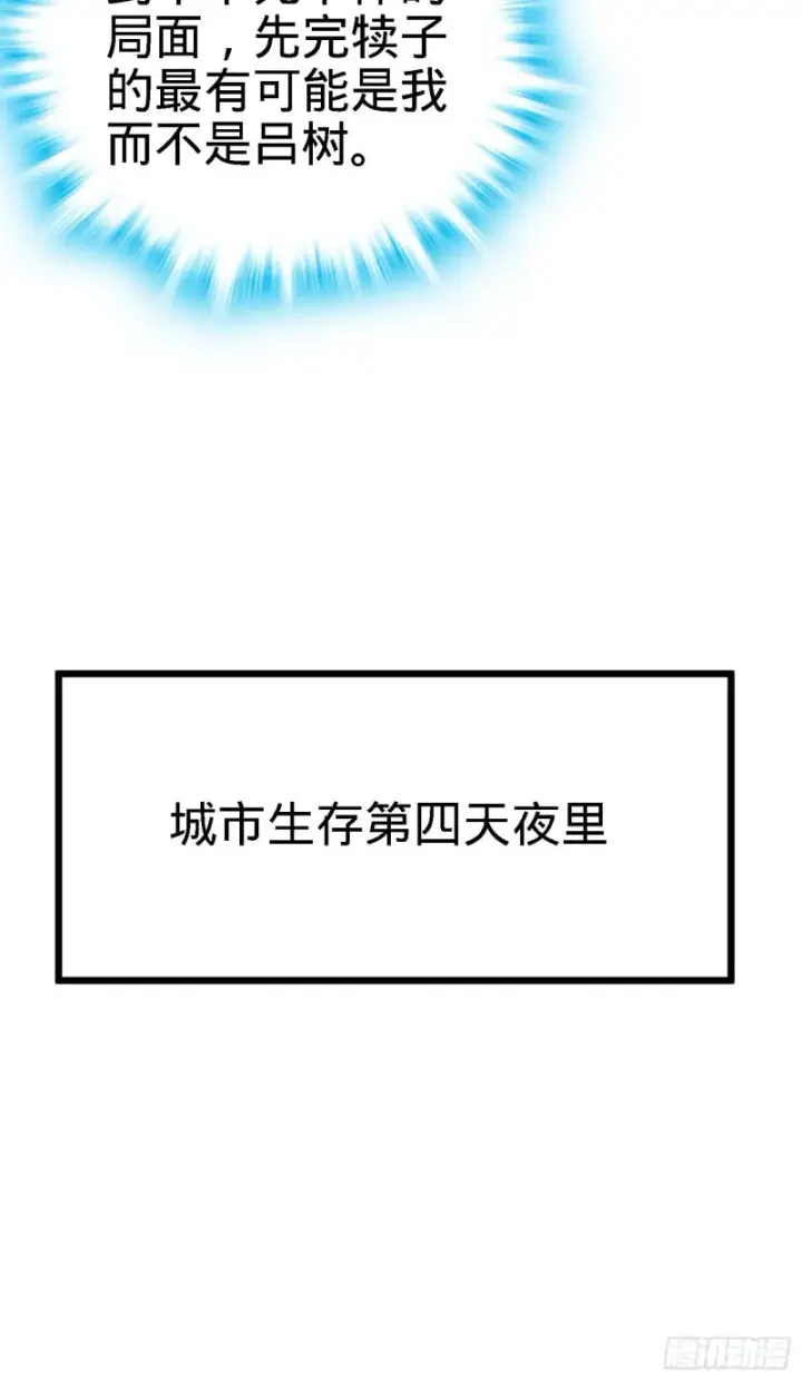 《大王饶命》125 城市生存之夜图36