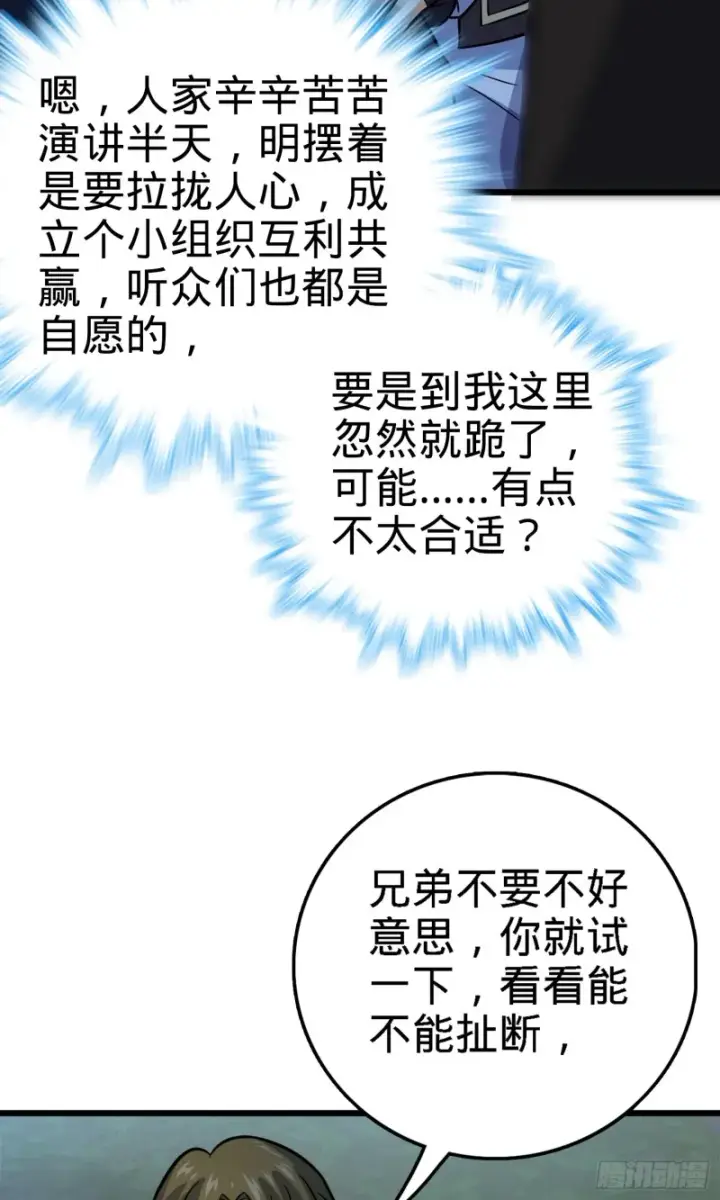 《大王饶命》152 散修组织图36