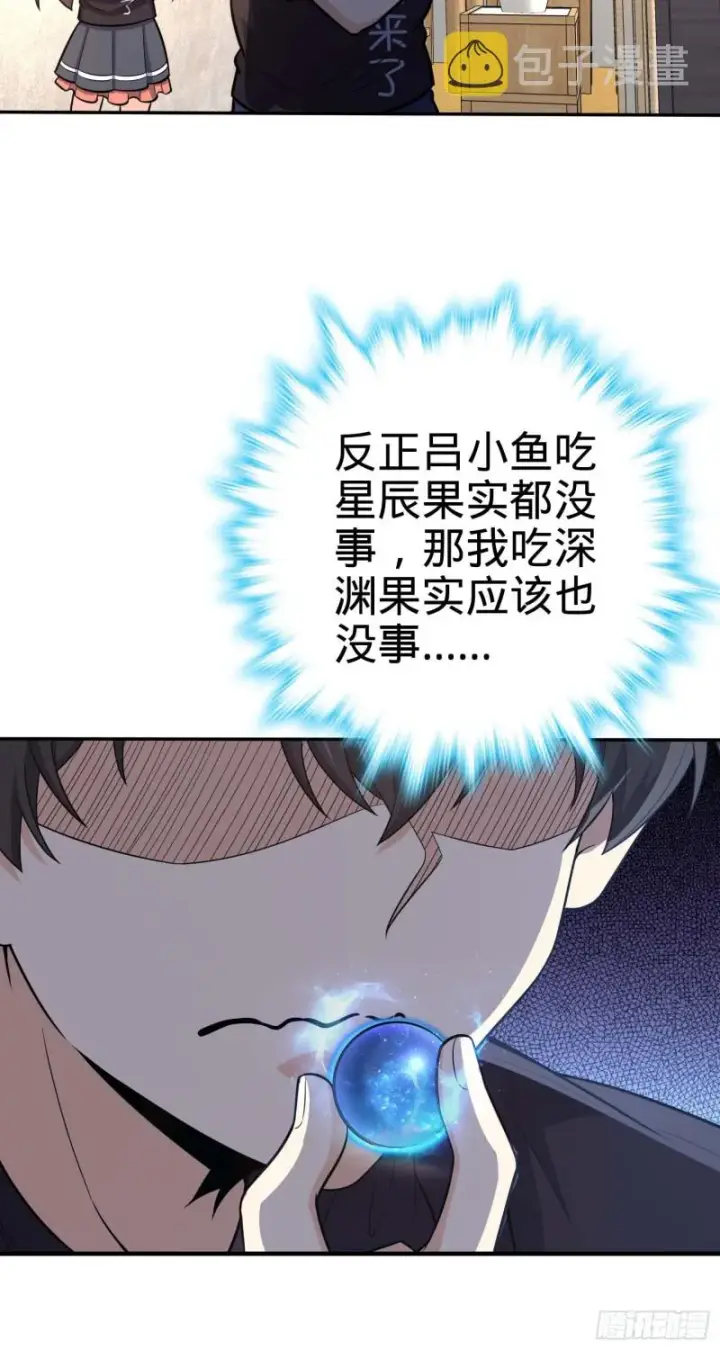 《大王饶命》260 深渊果实图12