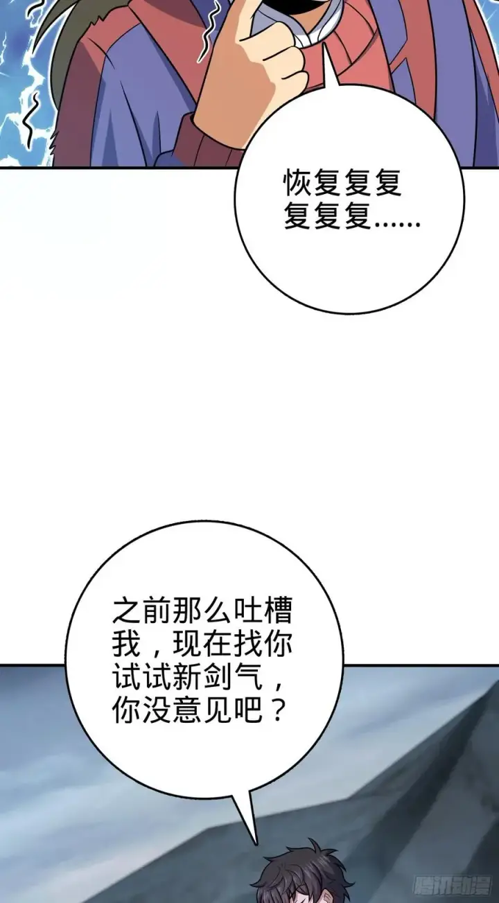 《大王饶命》298 雷霆剑气图44