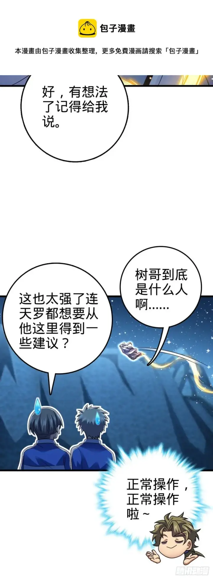 《大王饶命》306 青铜洪流图42
