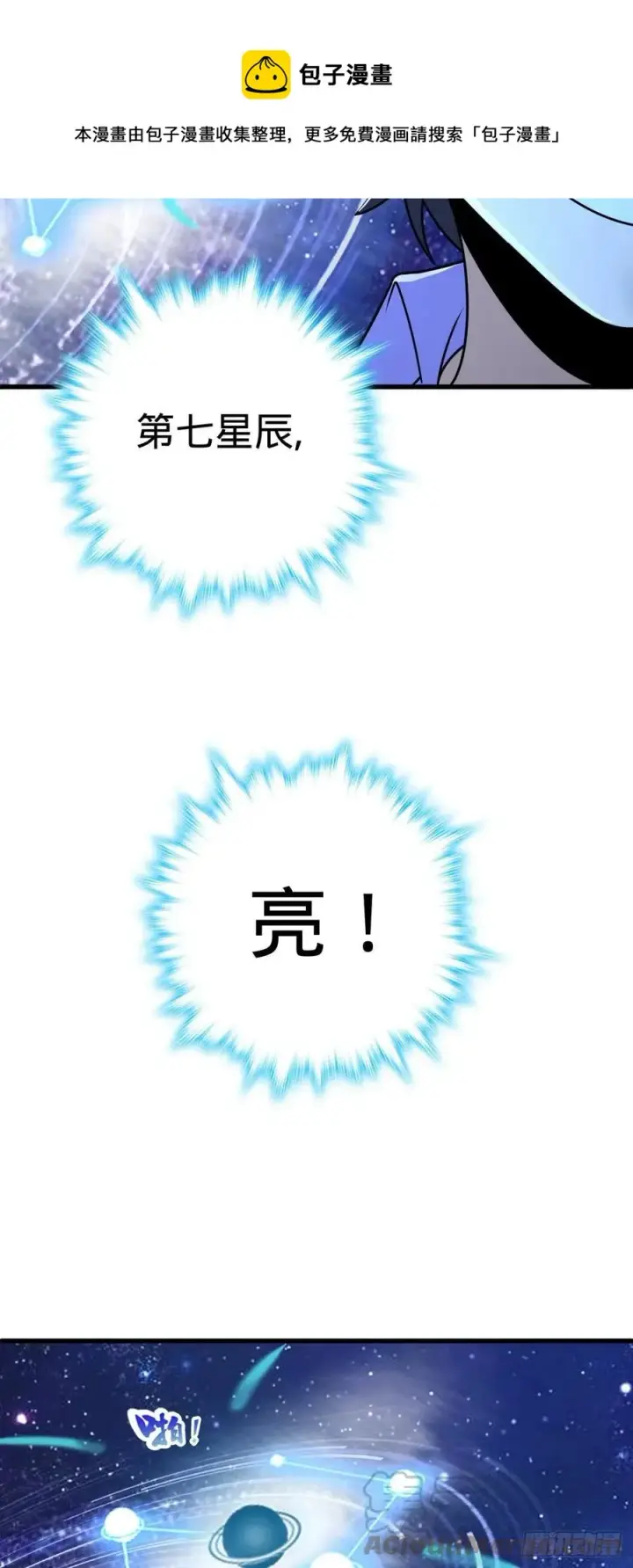 《大王饶命》323 第七颗星辰，点亮！图37