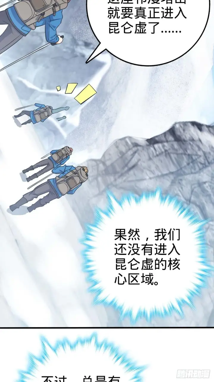 《大王饶命》400 进入昆仑虚图9