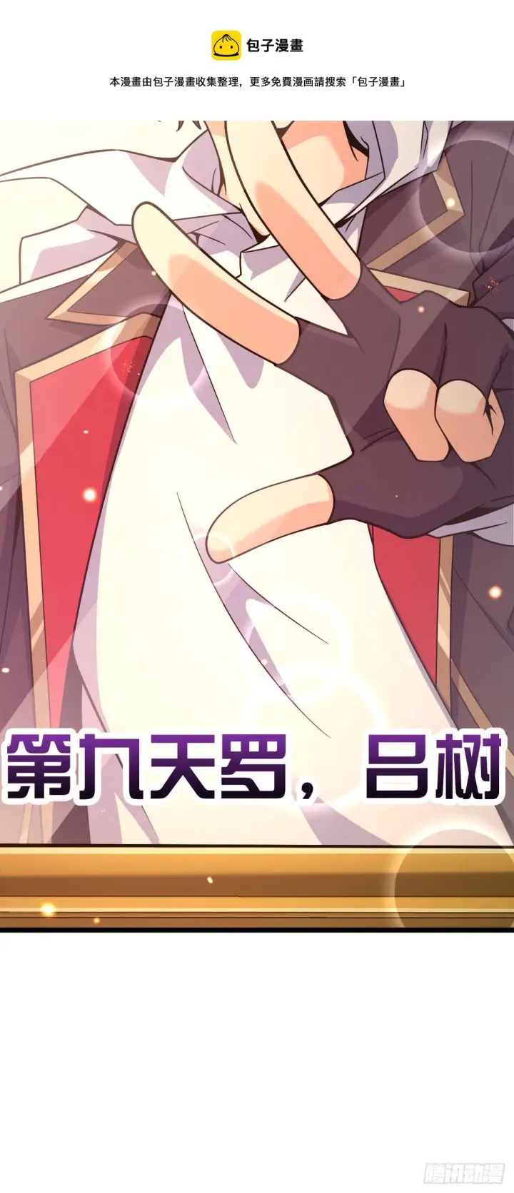 《大王饶命》444 第九天罗图69