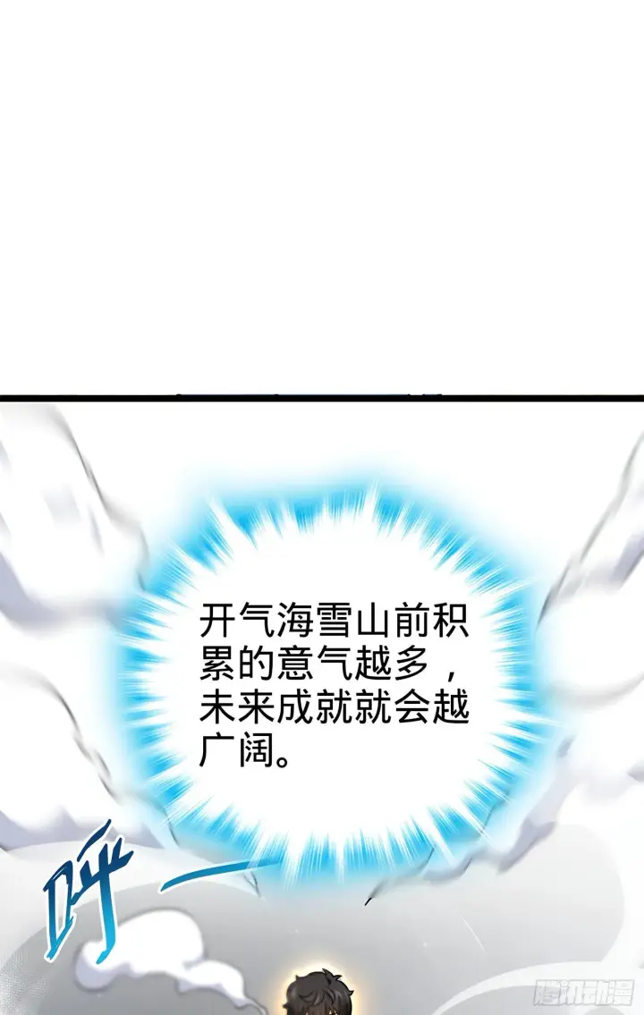 《大王饶命》52 气海雪山，开！图64