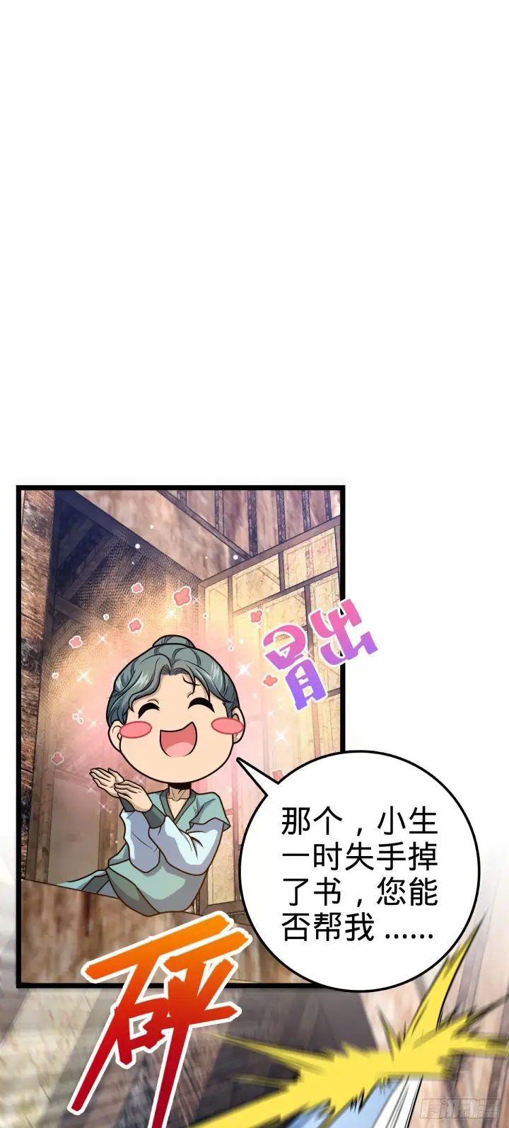 《大王饶命》521 招蜂引蝶吕小树图17
