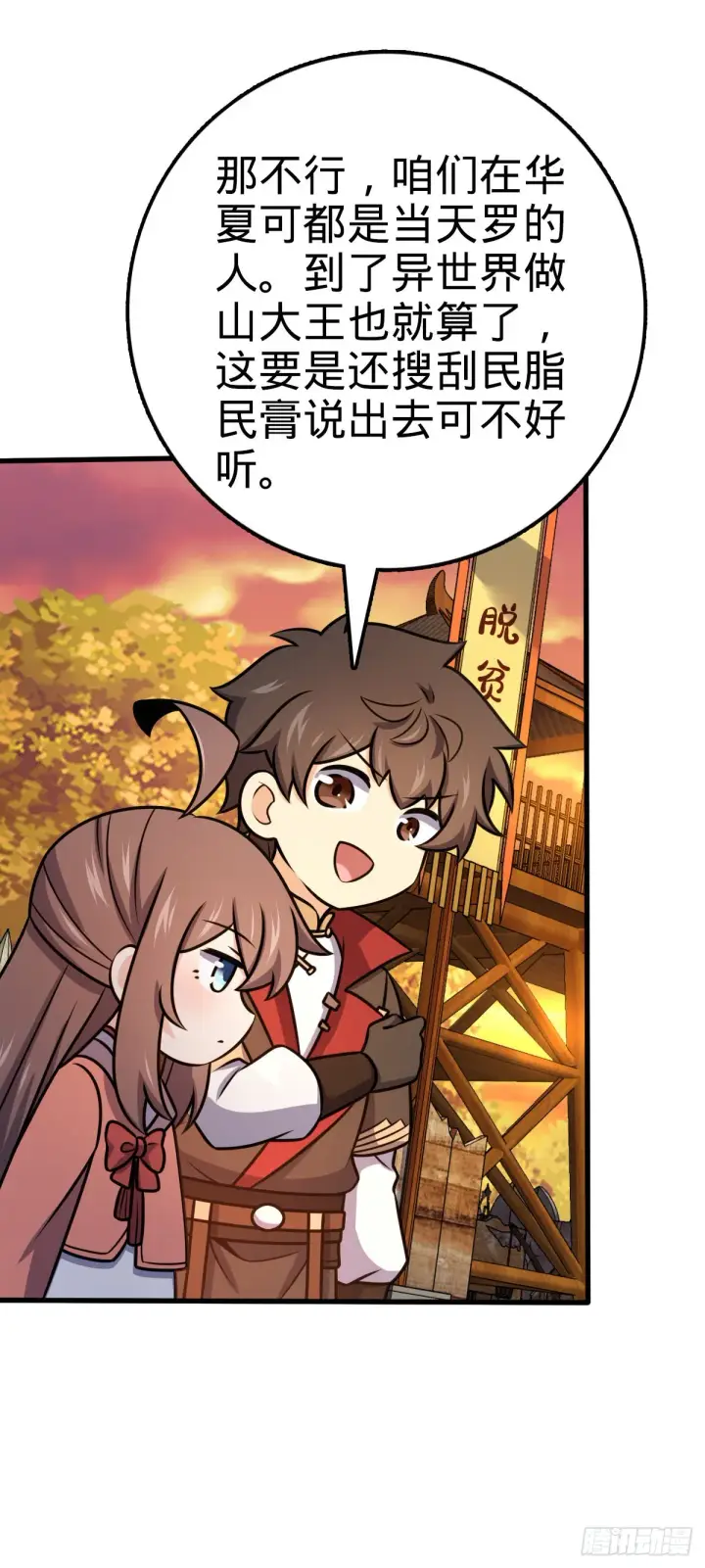 《大王饶命》525 脱贫致富图42