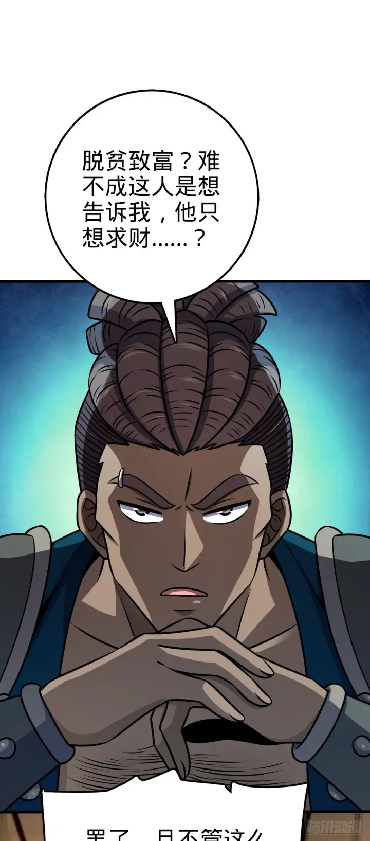 《大王饶命》525 脱贫致富图55