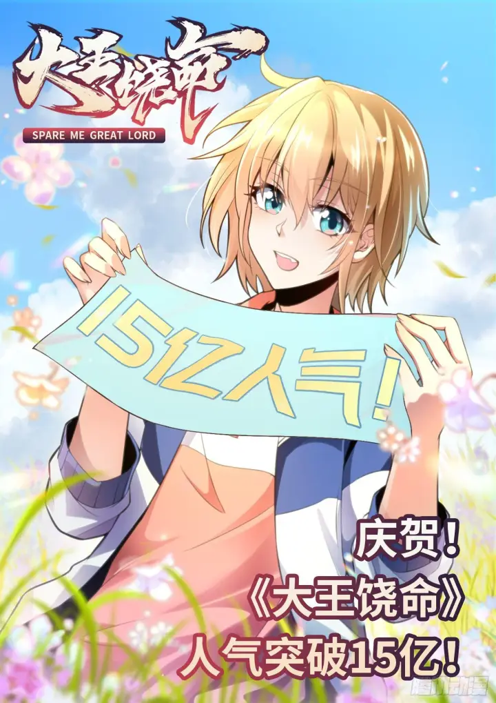 《大王饶命》54 无所不能小凶许！图86
