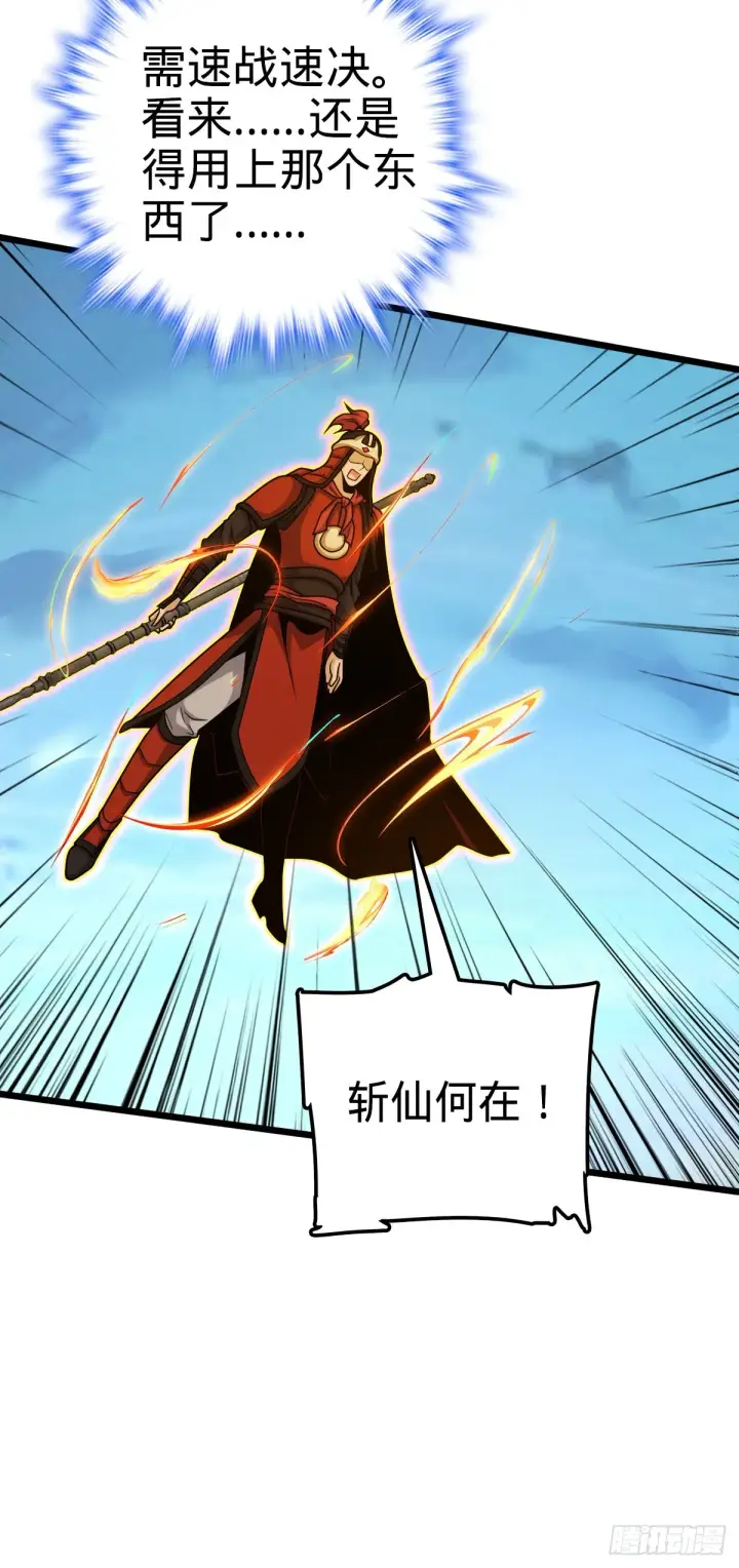 《大王饶命》538 斩仙图32