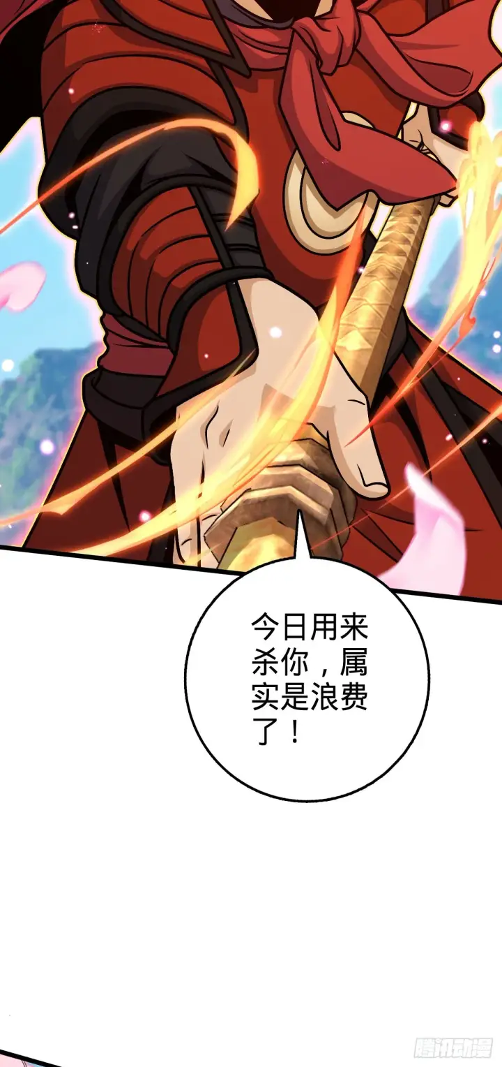 《大王饶命》538 斩仙图42