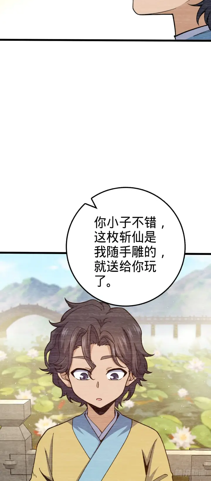 《大王饶命》538 斩仙图57