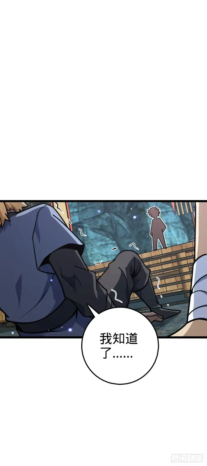 《大王饶命》548 盟约图24