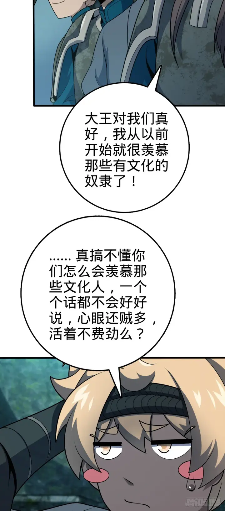 《大王饶命》552 海量负面情绪图19