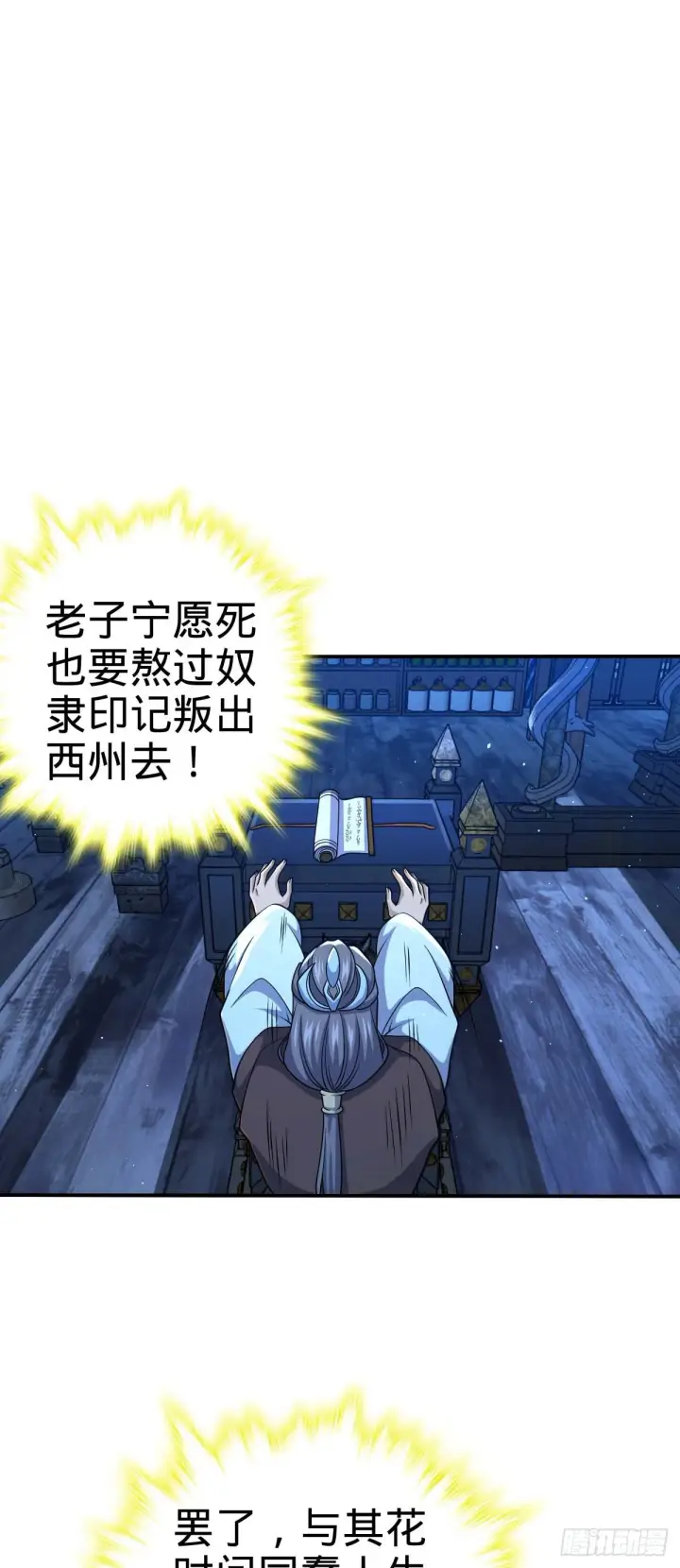 《大王饶命》589 西方天帝图51