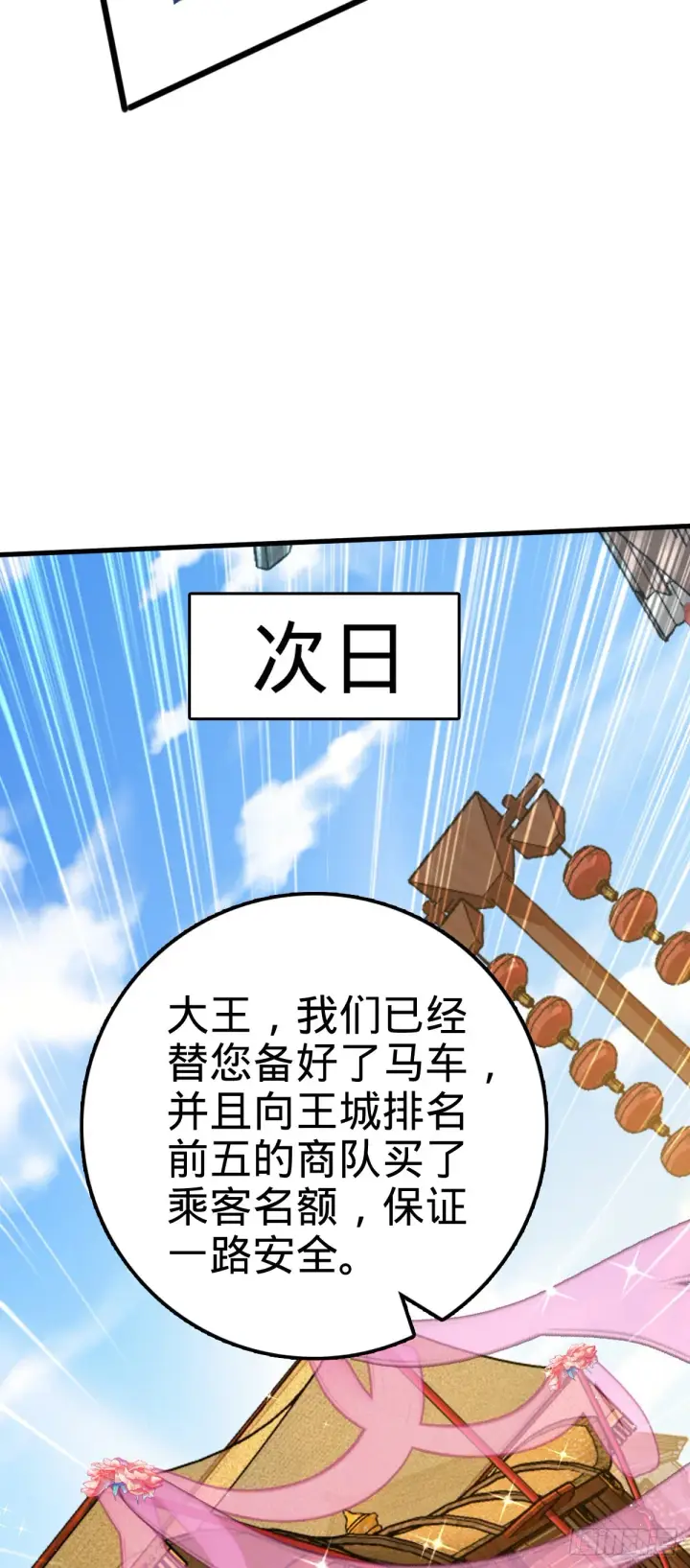 《大王饶命》590 出发王城图31