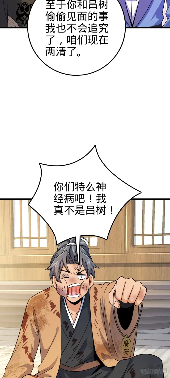 《大王饶命》609 我就是吕树！图61