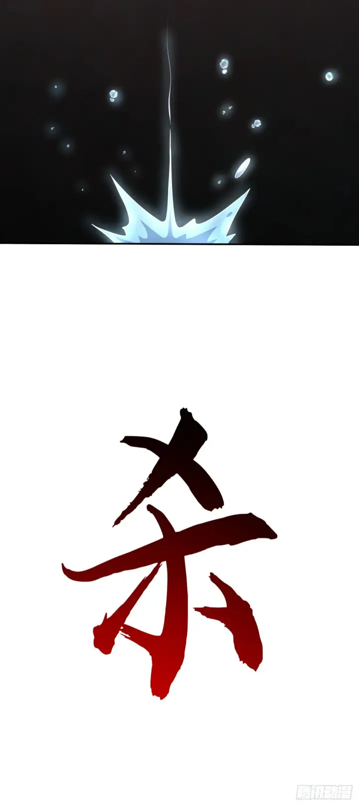 《大王饶命》630 剑庐大典图9