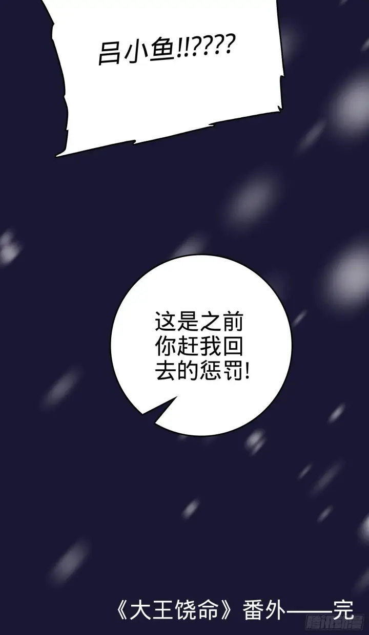 《大王饶命》番外1图101
