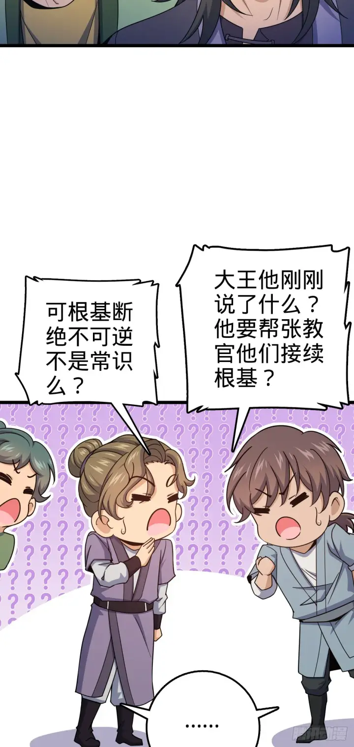 《大王饶命》645 修复根基图19