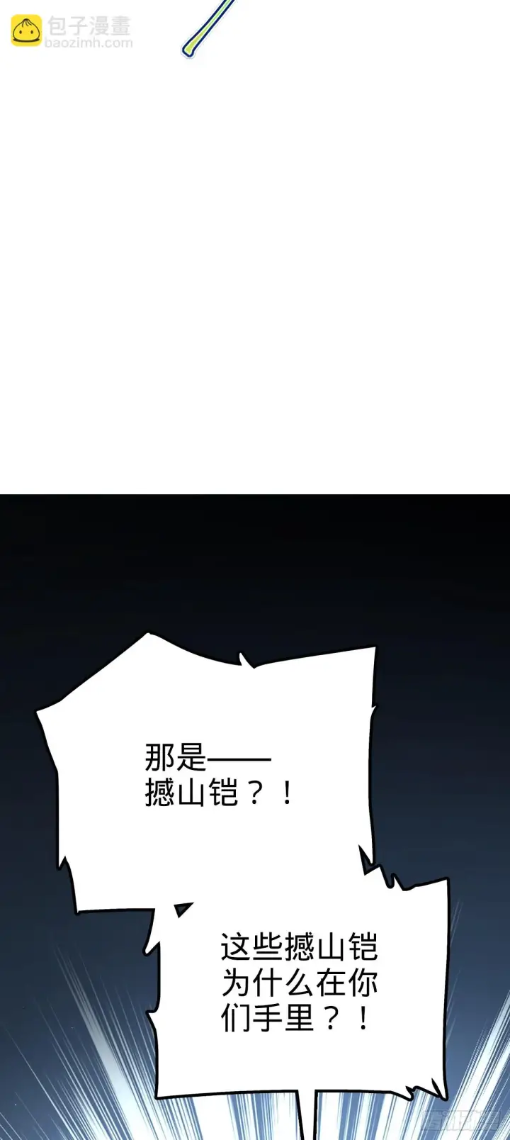 《大王饶命》663 撼山铠图54