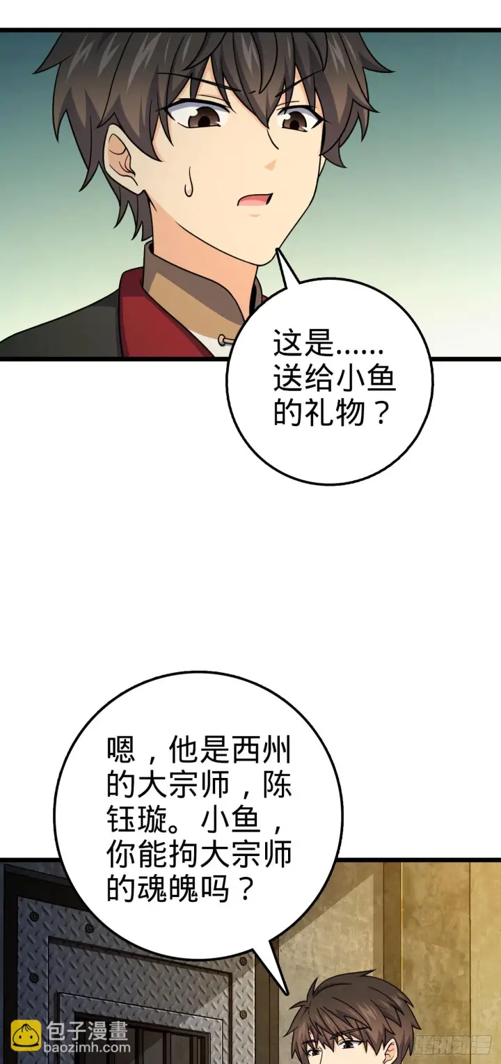 《大王饶命》666 小鱼的礼物图8