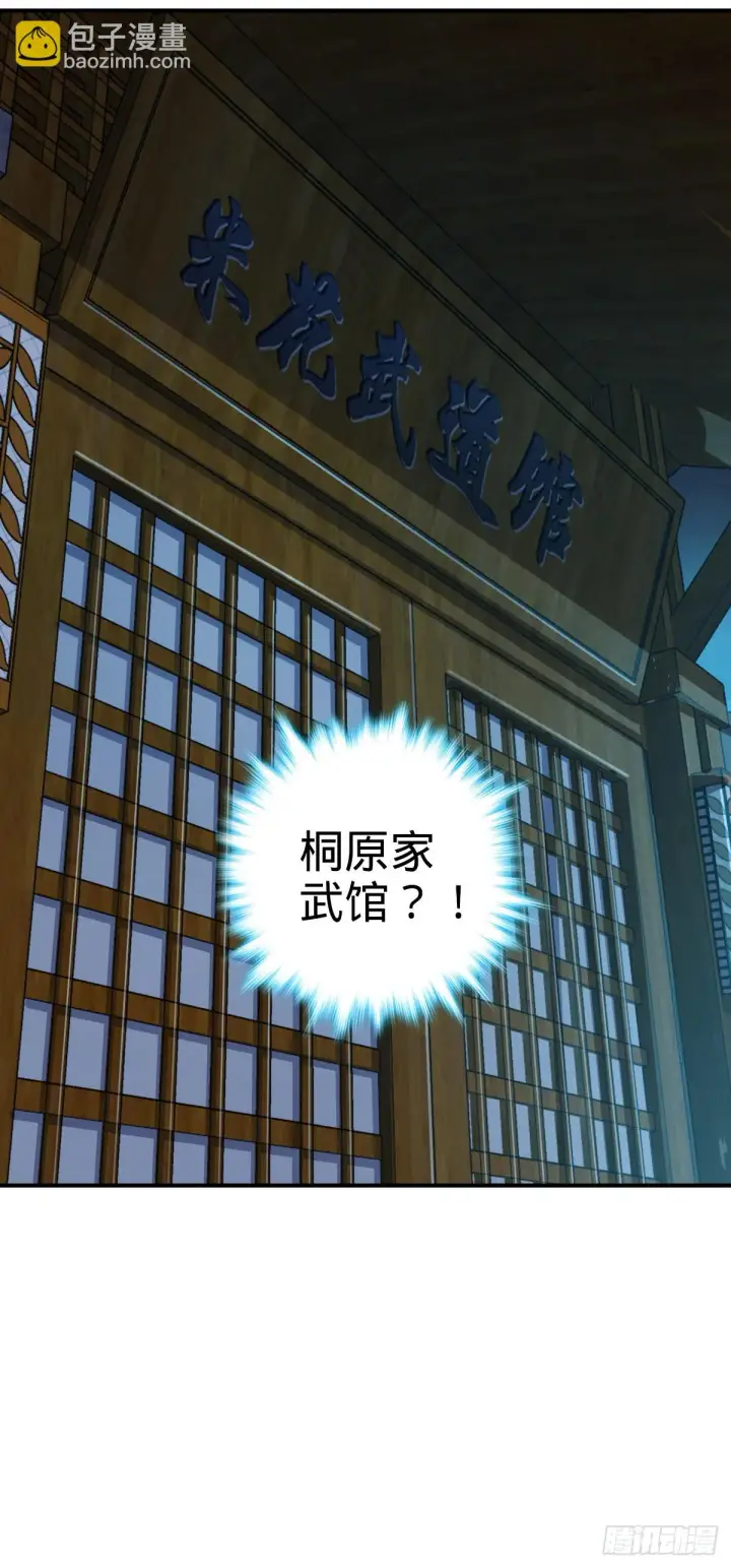 《大王饶命》673 桐原武馆图12