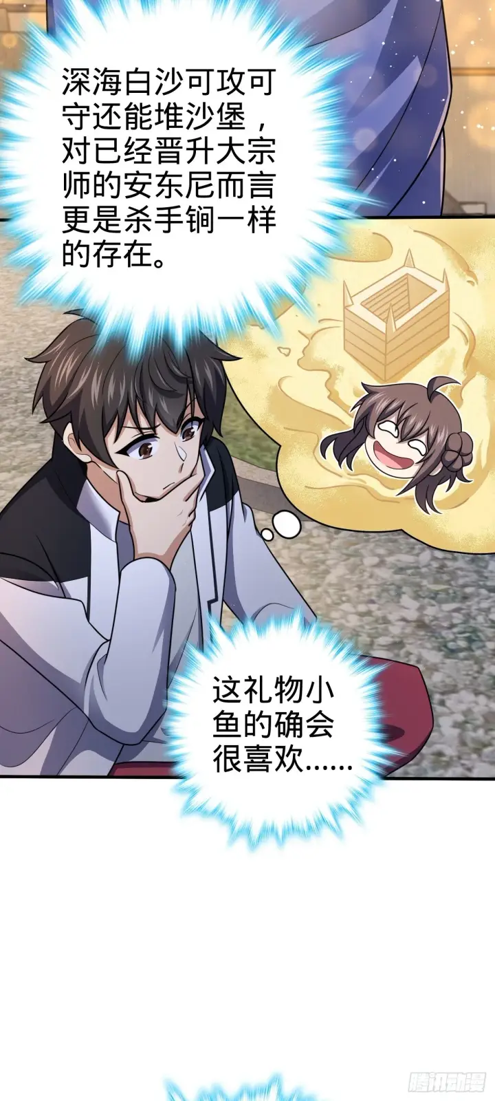《大王饶命》682 礼物之深海白沙图27