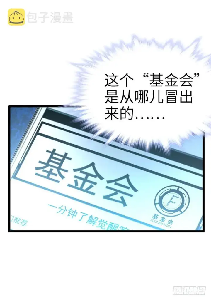 《大王饶命》07 神秘基金会图9