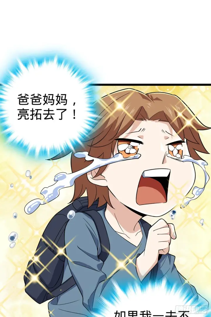 《大王饶命》70 爸妈，亮拓去了！图24