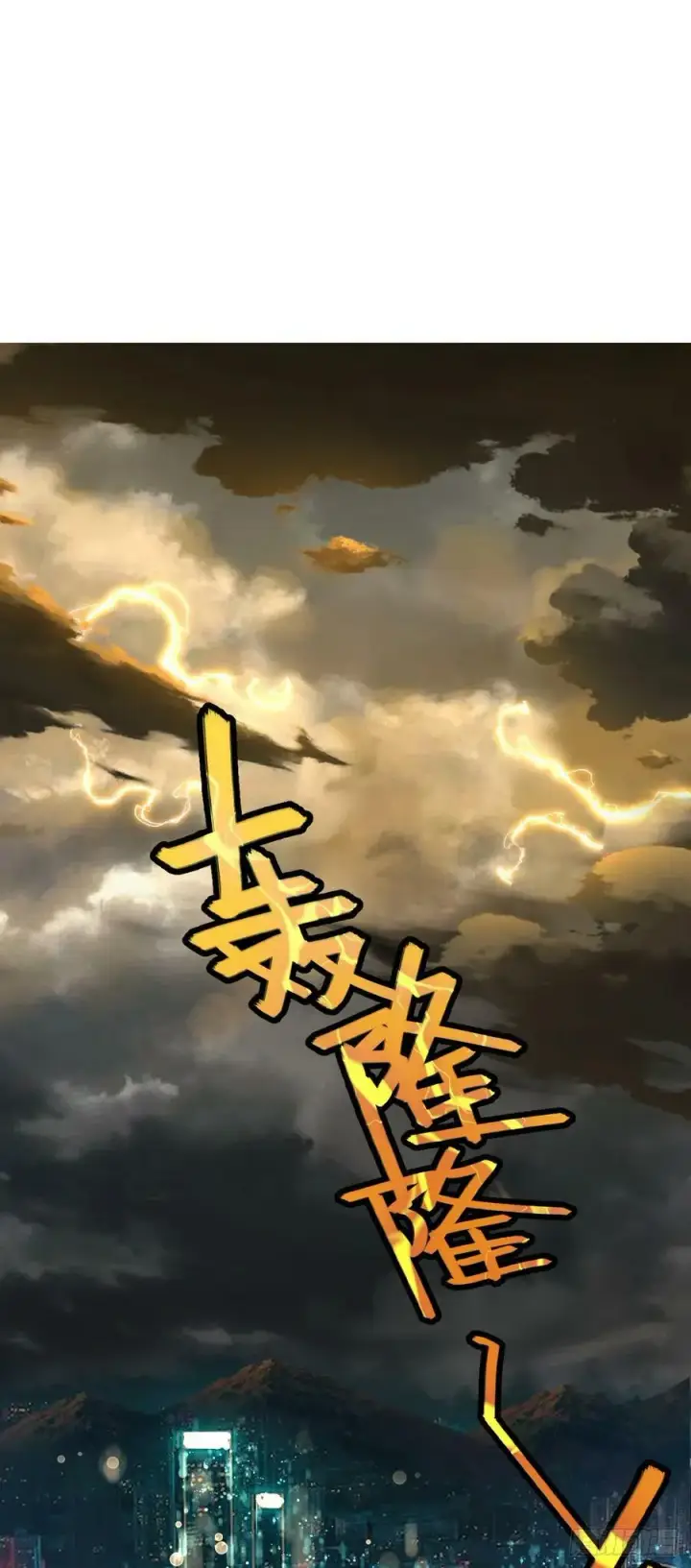 《大王饶命》697 雷劫图2