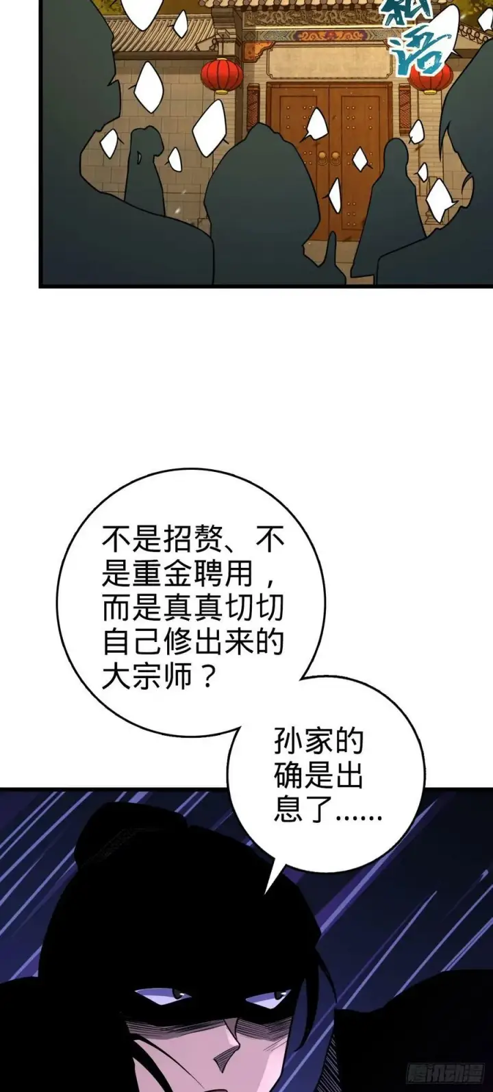 《大王饶命》793 孙家新气象图26